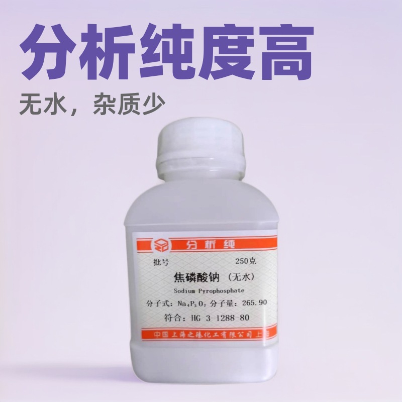本厂直供分析纯焦磷酸钠250g无水上海之臻化学试剂高纯度电镀