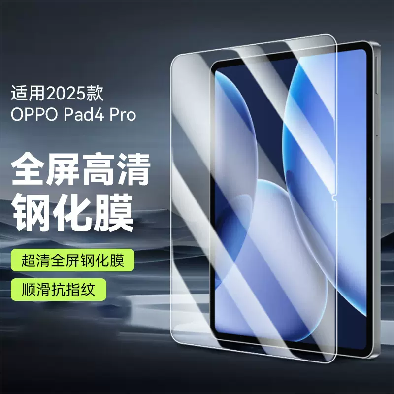 适用于新款OPPOPad4pro钢化膜OPPOPad3pro防爆防指纹保护膜批发