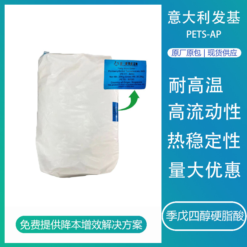 意大利发基PETS-AP脱膜剂塑料高温润滑剂季戊四醇硬脂酸酯流动剂