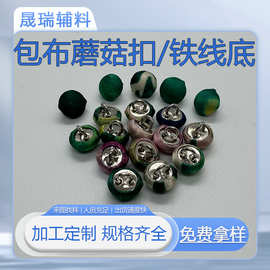 包布蘑菇纽扣加工铁线底来布加工蘑菇扣箱包皮具四合扣直铝底纽扣