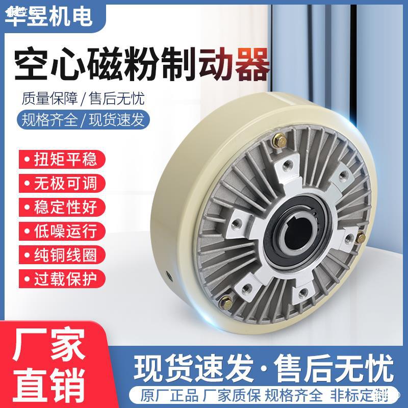 空心軸制動器孔式磁粉離合24V張力控制器中空軸電磁粉末電機刹車