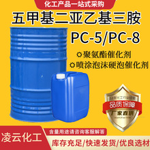凌雲現貨聚氨酯硬泡催化劑PC-5PC-8 板材噴塗泡沫用pc5 pc8