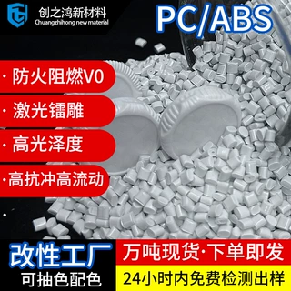 创之鸿定制PC/ABS镭雕高光防火阻燃V0高抗冲高流动 改性pcabs合金