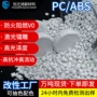 定制改性流动防火pc/abs