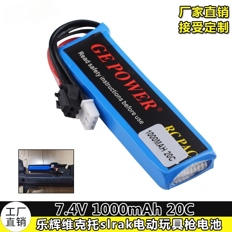电动玩具软弹枪乐辉维克托slrak 2S 7.4v 1000mAh20C大容量锂电池