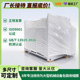 PE工业热缩膜批发大型设备防护膜防尘防锈抗紫外线可上门热封厂家