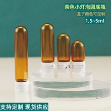 现货透明茶色1.5ml2ml5ml圆底小灯泡玻璃瓶撕拉瓶小样旅行分装瓶