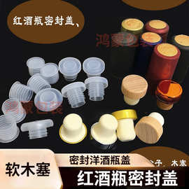 高分子盖子葡萄酒瓶塞子红酒瓶木塞榉木瓶塞红酒瓶塞子软木塞