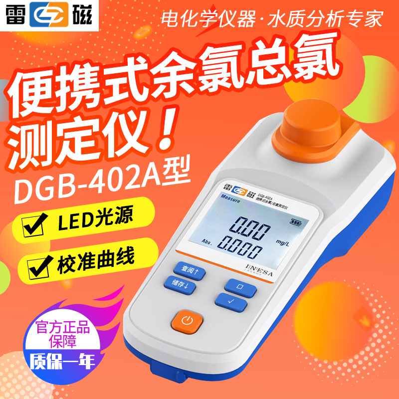 上海雷磁便携式余氯总氯测定仪DGB-402A