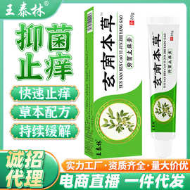 厂家直销玄南本草抑菌止痒乳膏软膏跑江湖摆地摊电商展会