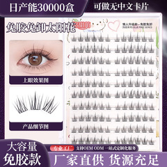 免胶太阳花假睫毛女自然仿真自粘三部曲簇分段式自粘眼睫毛批发
