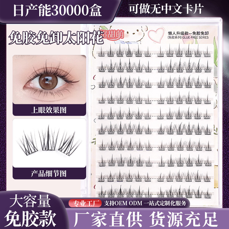 免胶太阳花假睫毛女自然仿真自粘三部曲簇分段式自粘眼睫毛批发|undefined