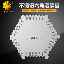 高精度不锈钢六角湿膜梳 油漆湿膜测厚仪 梳规湿膜卡湿膜片厚度规