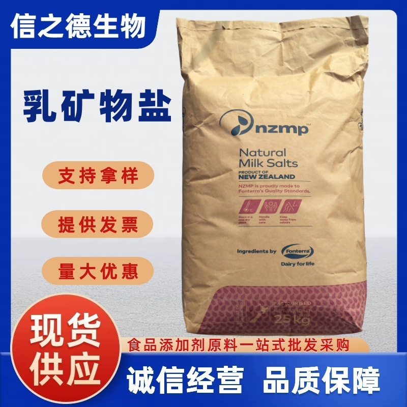 乳矿物盐现货供应乳钙食品级新西兰乳钙固体饮料用 乳清钙