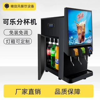 可乐机商用餐饮店冷饮机免调百事碳酸饮料机三阀制冷可乐分杯机