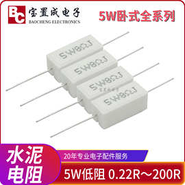 5W卧式水泥电阻1R～2KR 陶瓷电阻卧式电阻器全系列现货供应