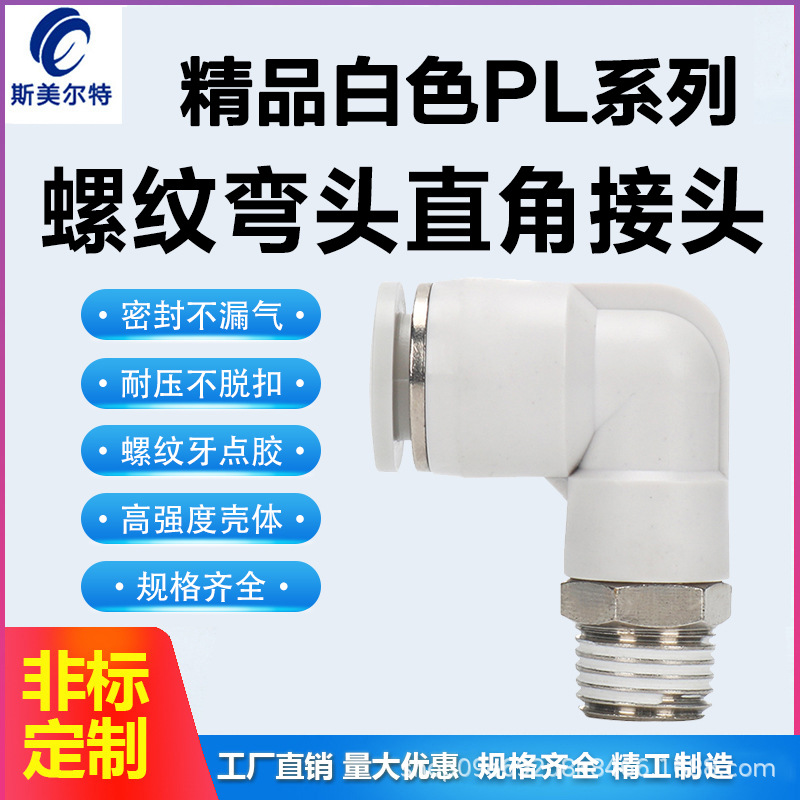 PL螺纹弯通气管气动快速接头90L型软管直角接头PL4/8/10/12/14/16