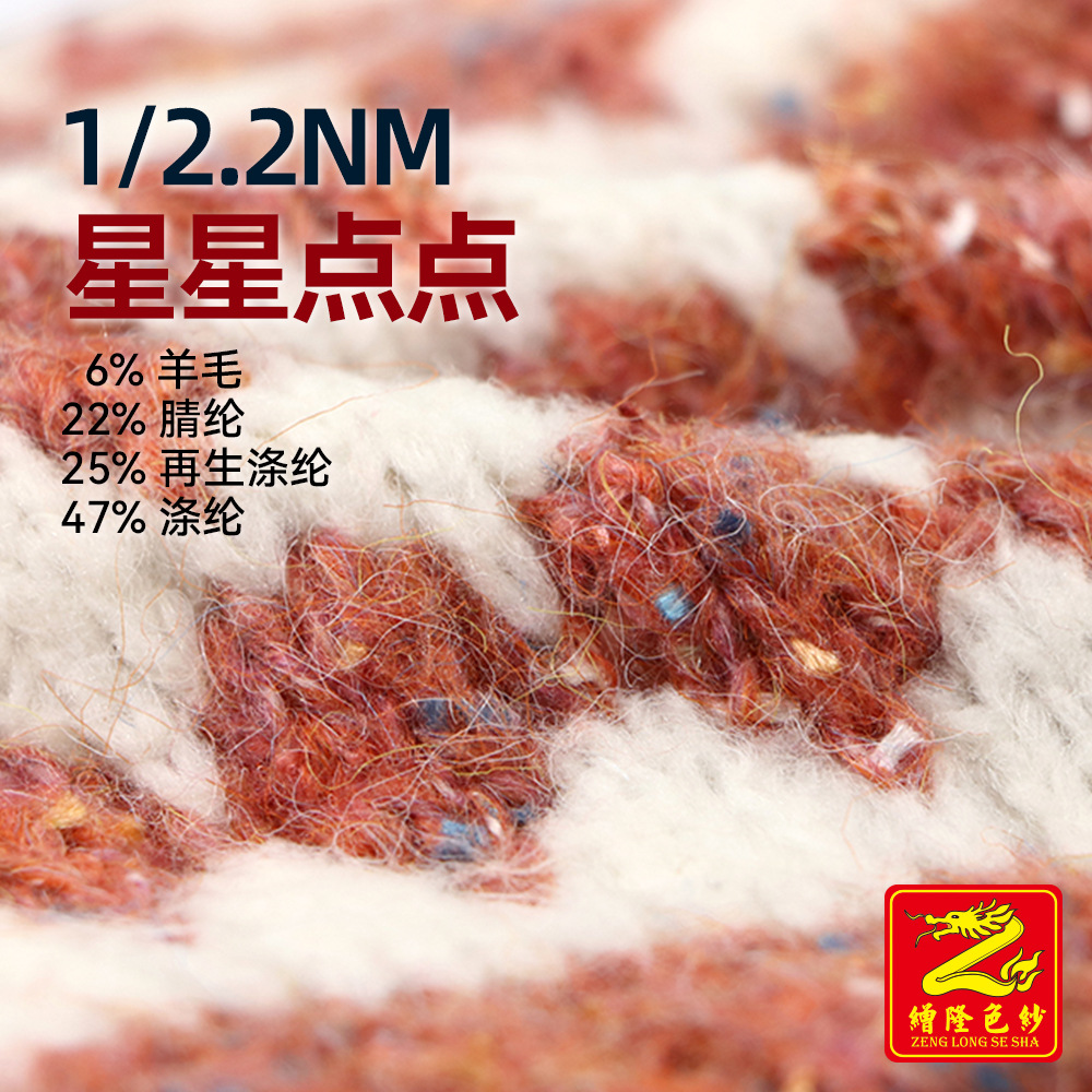 2.2支星星点点花式纱纱线彩点纱6%羊毛22%腈纶25%再生涤纶47%涤纶