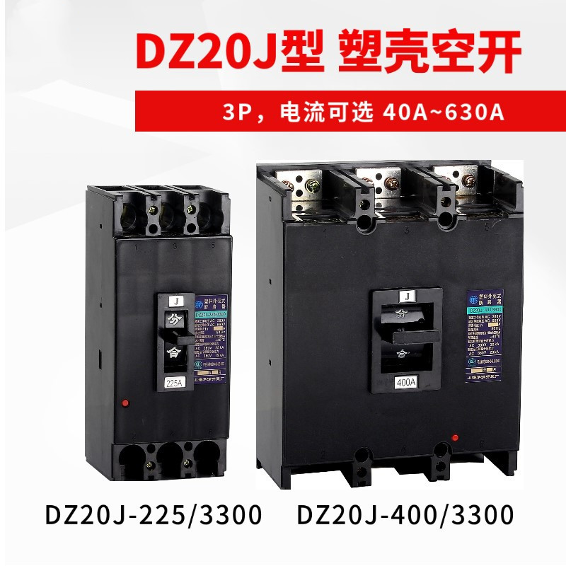 现货供应全新断路器DZ20J-225/3  100A 125A 160A 180A 200A 225A