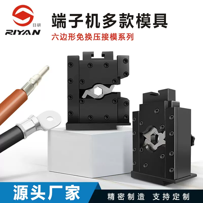 日研超精密模具端子免换模具压接机六边型端子压接模六点四点模具