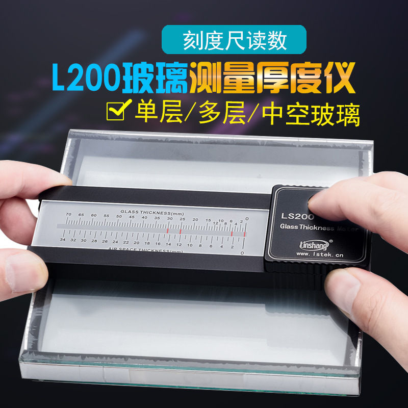 中空玻璃厚度测试仪 LS200 双层玻璃厚度检测仪 中空玻璃厚度仪