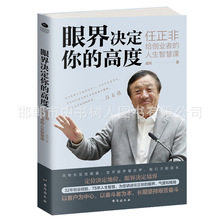 眼界决定你的高度任正非给创业者的人生智慧课成功励志处世智慧书