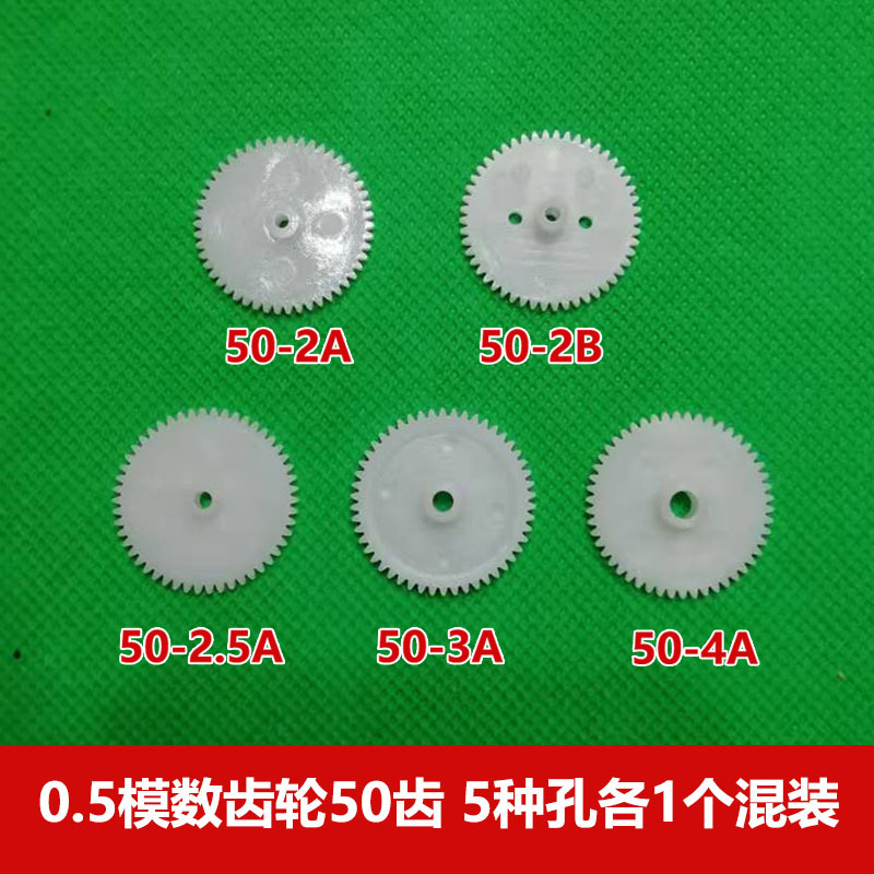 0.5模数 50齿单层pom塑胶齿轮 2/2.5/3/4mm孔 玩具减速箱diy直齿