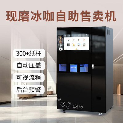 无人自助咖啡机24小时共享咖啡机 商用智能冰咖 免费独立后台|ru