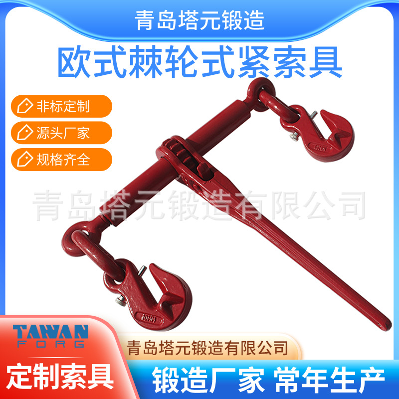 供应欧式棘轮紧索具 高强度链条收紧器 五金索具 模锻工艺