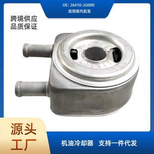26410-2G000 is suitable for Volvo Hyundai Kia car oil cooler oil cooler