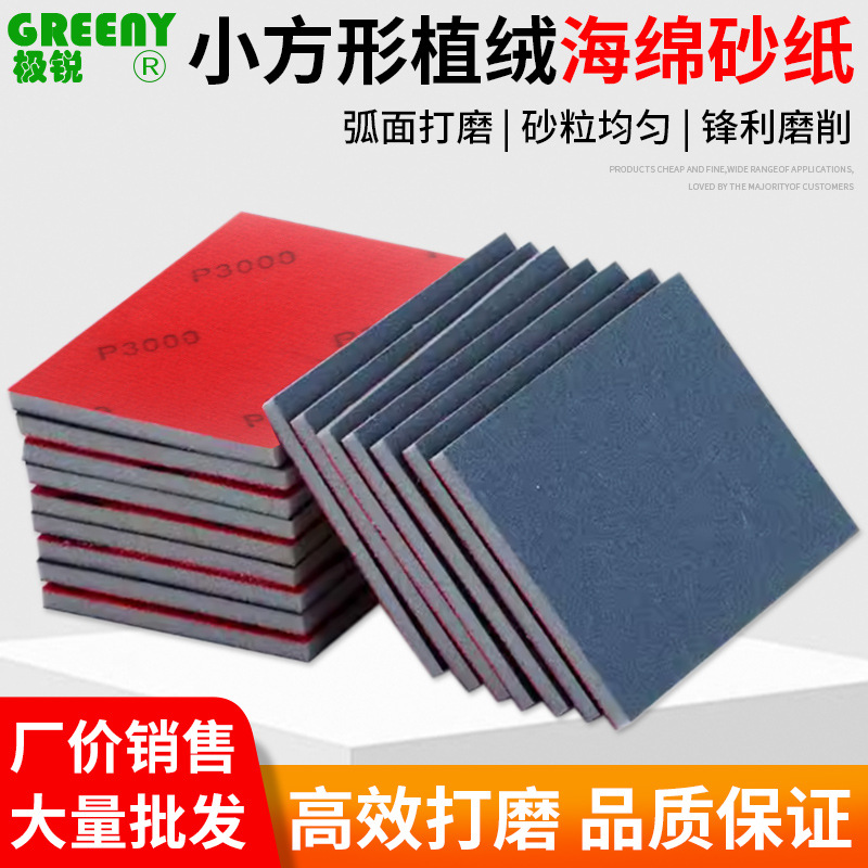 植绒海绵砂纸100*75mm电子塑模手机外壳汽车打磨抛光极锐海棉砂块