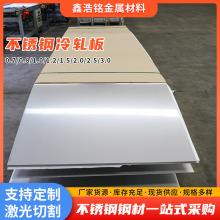 304不锈钢冷轧板厚度0.7/0.8/1.0/1.2/1.5/2.0/2.5/3.0mm