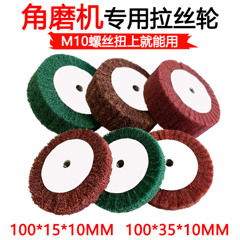 角磨机专用拉丝轮M10牙不锈钢拉丝轮百洁布纤维轮金属除锈抛光轮