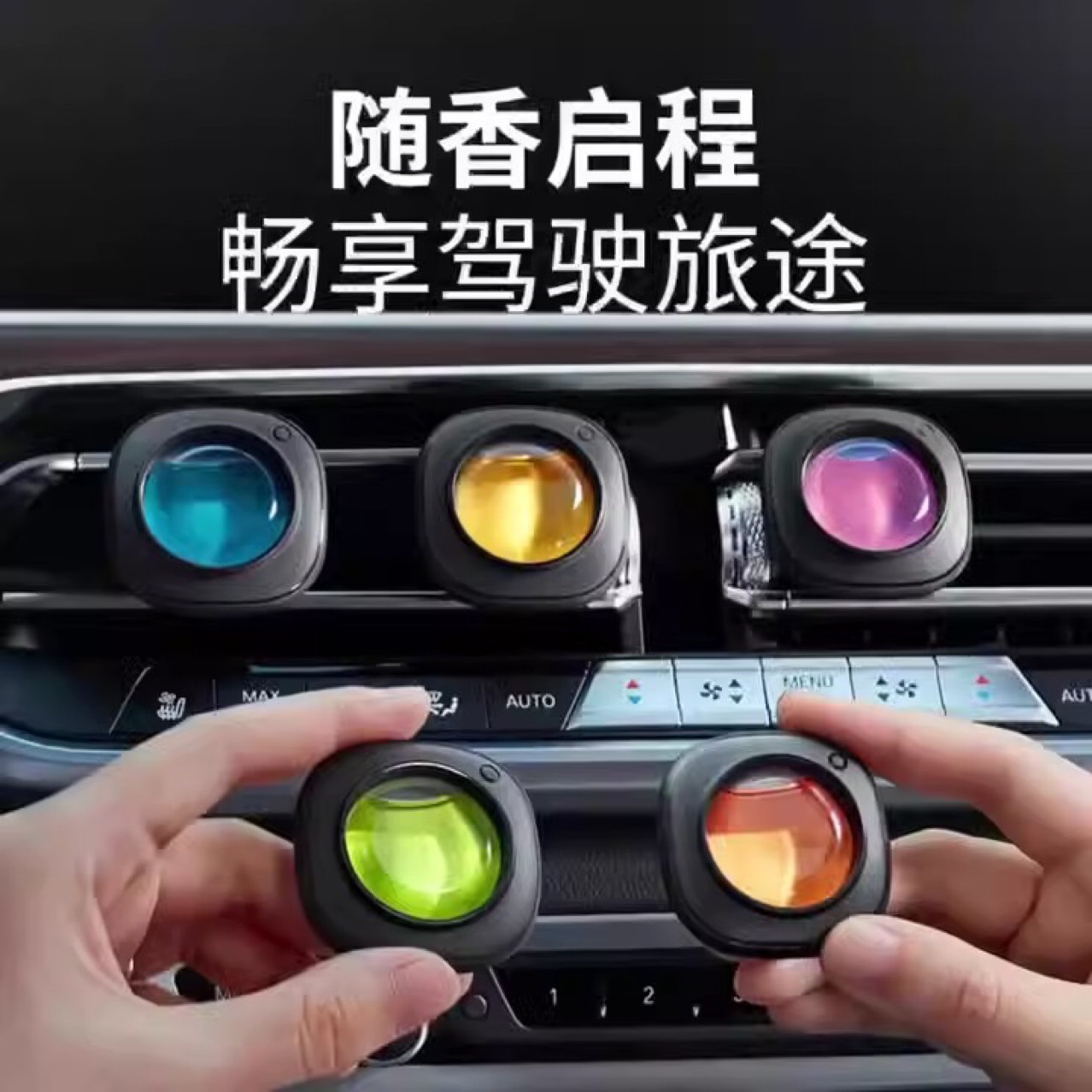 车载香薰出风口空气清新除异味留香汽车香氛车载车专用空气清新剂