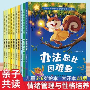 Children's Emotional Management and Character Cultivation Picture Book Full 10-volume Color Picture Edition Baby Early Education Bedtime Story Enlightenment Book
