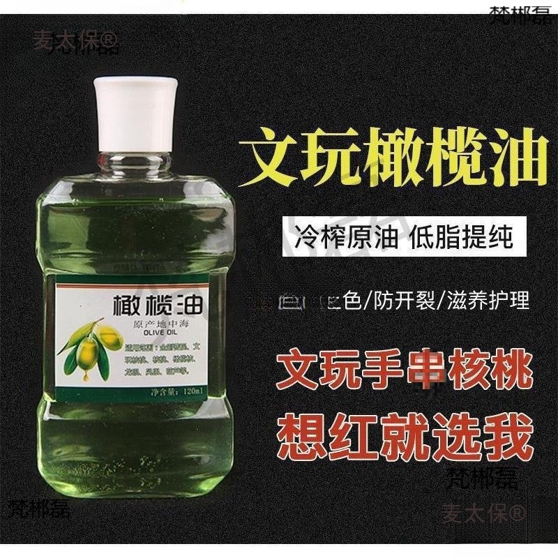 腾文玩橄榄油上色油文玩保养油金刚菩提子桃核橄榄玉竹手串麦太保