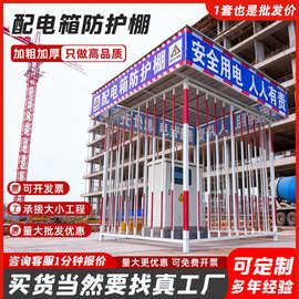 配电箱防护棚建筑工地定型化一级二级配电箱防雨罩组装式防护栏