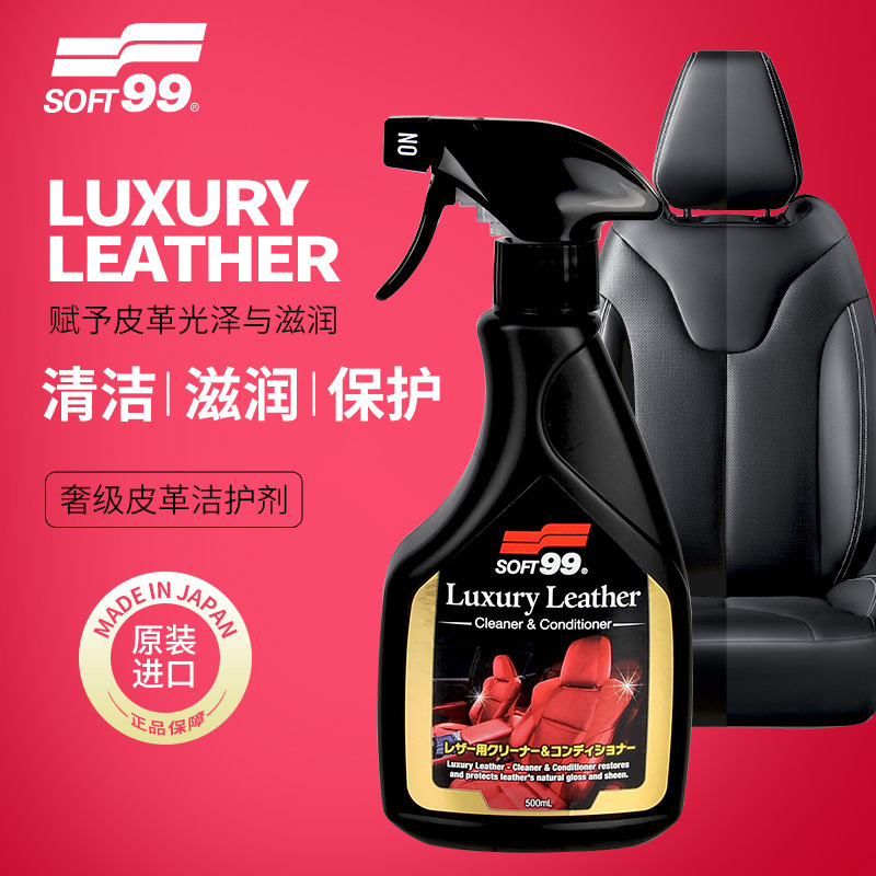 总代理 SOFT99高级皮革洁护剂内饰清洁剂真皮护理蜡日本原装进口
