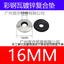 彩鋼瓦防水復合墊片鑽尾絲鍍鋅墊片自鑽螺絲平墊橡膠墊圈防水墊