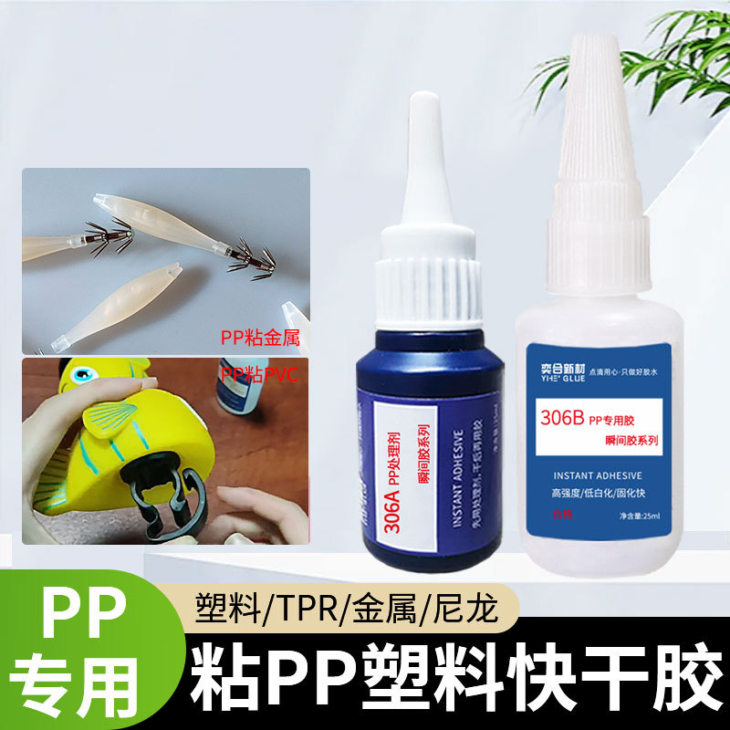 PP快干胶水粘接聚丙烯PE金属塑料壳胶粘剂尼龙硅胶速干强力pp胶水