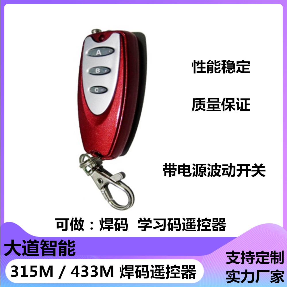 315四键焊码遥控器433安防报警智能家居用遥控器钥匙电暖炉遥控器