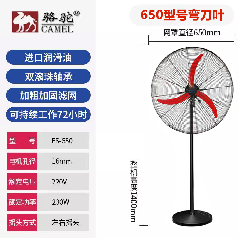 骆驼牌-650落地【弯刀叶+加密网】