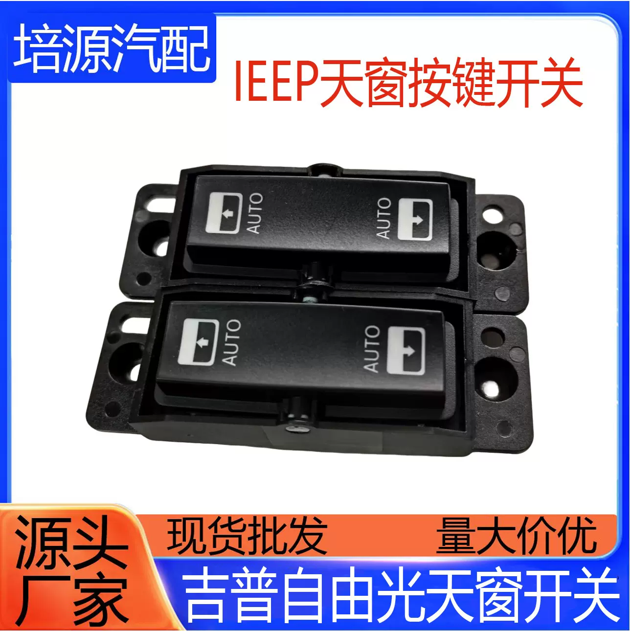 适配切诺基自由光天窗卷帘开关ieep车顶天窗开关眼镜盒自由光