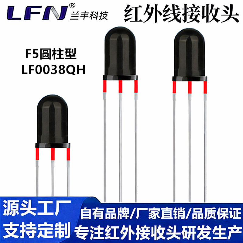 F5红外接收头LF0038QH圆柱型兼容性广抗干扰强家电灯具遥控接收器