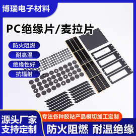 厂家定制PC绝缘片阻燃麦拉片材料模切加工自粘防火阻燃耐高温垫片