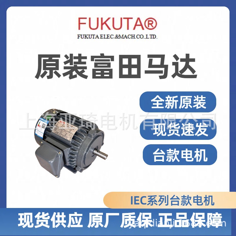 FUKUTA台湾富田马达电机AEEF AEVF AEEH AEVH