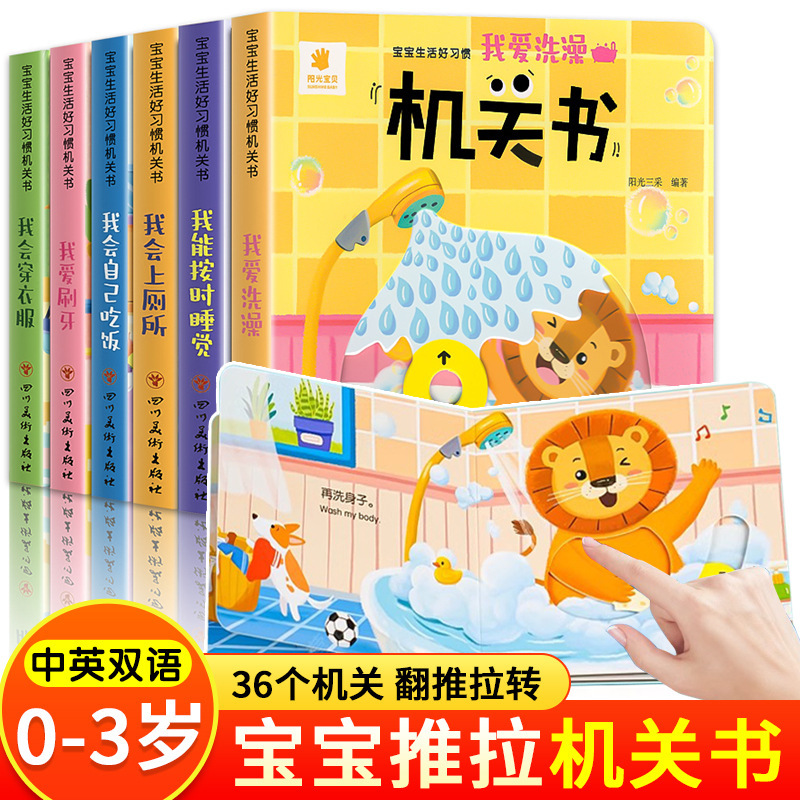 宝宝好习惯机关书手指推拉书益智启蒙认知习惯婴儿早教绘本洞洞书