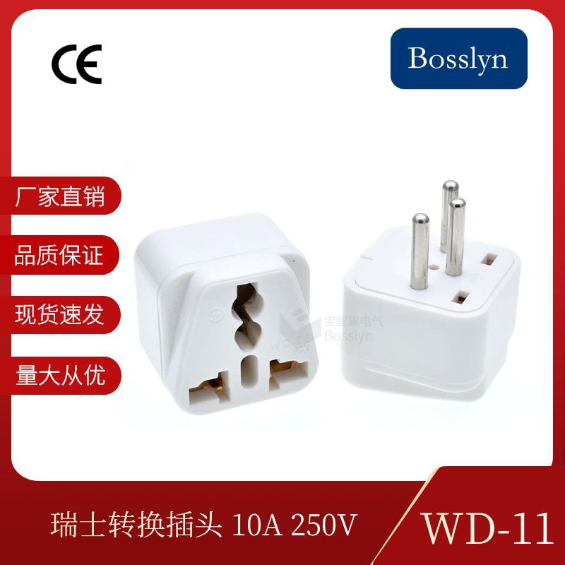 WD-11厂家直销供应CE认证欧规瑞士转接插头 多用转换插座10A250V