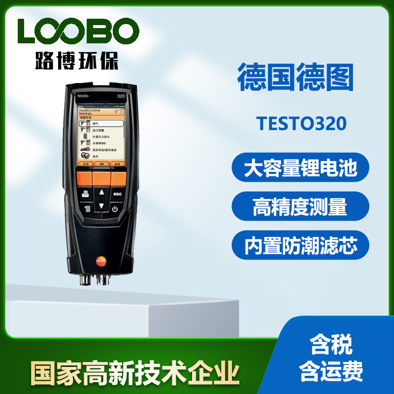 德国德图Testo320烟气分析仪锅炉燃烧效率