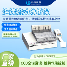 科捷厂家自动多通道连续流动分析仪氢化物烟草土壤环境分析检测仪